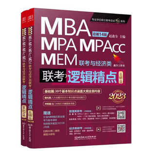 正版 2027赵鑫全逻辑精点 27管理类联考199管综MBA教材 MPA MPAcc 搭陈剑数学高分指南写作分册精点1000题习题老吕精编2026