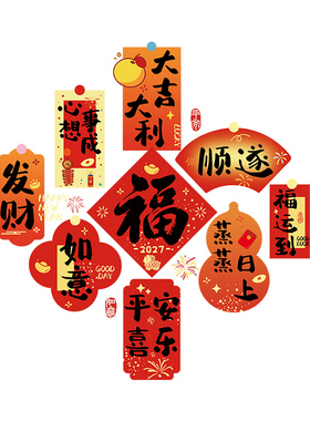 2027羊年福字窗花静电贴橱窗贴纸