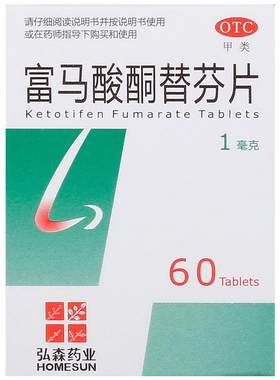 [泓森药业]富马酸酮替芬片1mg*60片/盒