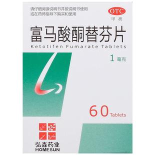 HOMESUN富马酸酮替芬片进口专用支气管炎咳嗽儿童滴鼻60片1瓶