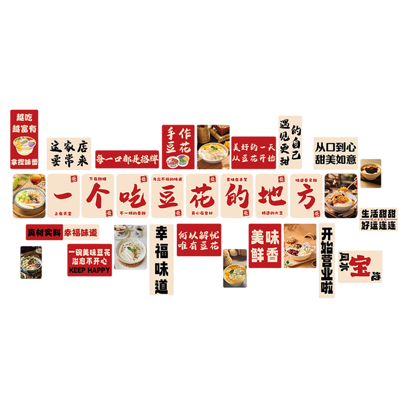 手工作豆花店墙面装饰海报贴纸氛围布置豆腐脑酸奶糖水铺广告打卡