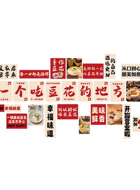 手工作豆花店墙面装饰海报贴纸氛围布置豆腐脑酸奶糖水铺广告打卡
