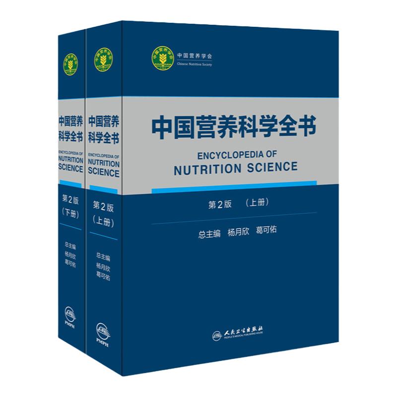 正版中国营养科学全书 第2版 上下册 全2册 参考书 营养科学教学 营养师书籍 营养学杨月欣 葛可佑著考试人民卫生出版社