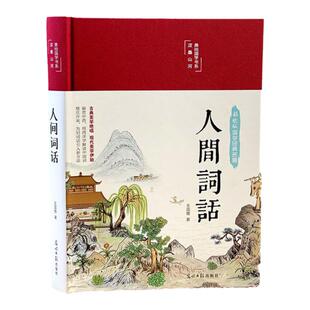 人间词话HM王国维 精装版典藏版 全译本无删减 青少版小学初中生高中生课外阅读汇编汇校汇评校注全解 有注释