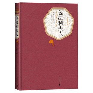 包法利夫人 丛书精装课外阅读书目世界经典外国文学小说新华书店