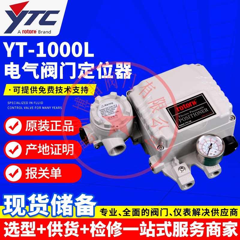 YT-1200RD132S0气动阀门定位器Rotork/YTC/永泰YT-1200LD422H