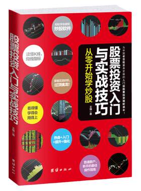 股票投资入门实战技巧从零开始