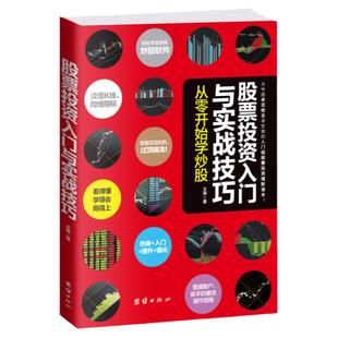 股票投资入门与实战技巧 从零开始学炒股 股票读懂K线 均线指标 掌握买卖时机过顶擒龙 普通散户 新手的操作指南 金融投资学书籍