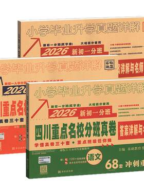 2027四川重点名校分班真卷语数英