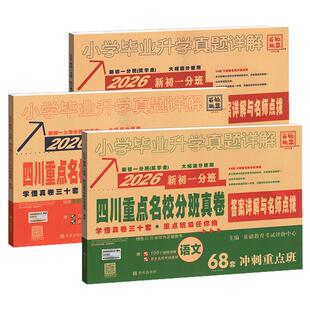 2026四川重点名校分班真卷语文数学英语初一冲刺卷五六年级上下册小升初十大名校成都绵阳小学毕业升学考试试卷模拟真题详解总复习