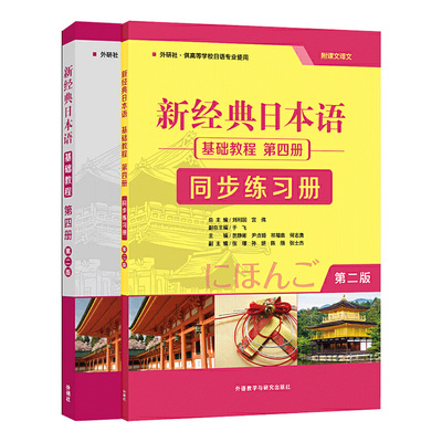 2本经典基础教程日语同步练习册
