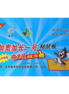 春禾巨型特大号蓝大板专粘大老鼠