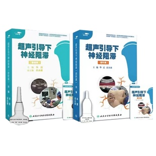 【套装】超声引导下神经阻滞基础篇进阶篇华震临床指导操作角度彩图示意动画视图还原操作细节电子医学书籍课程人卫音像