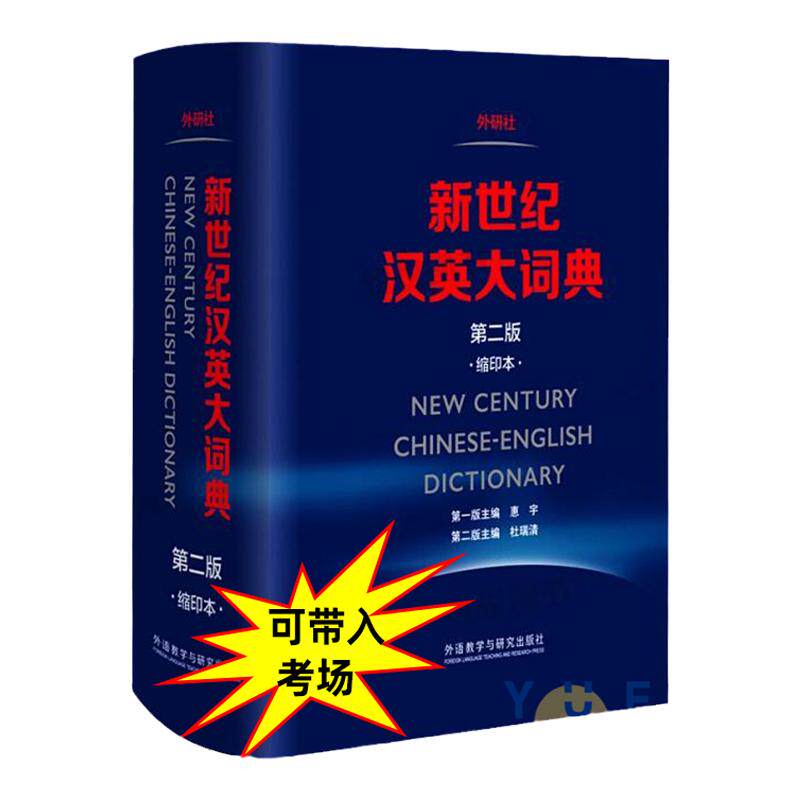 【现货正版】新世纪汉英大词典
