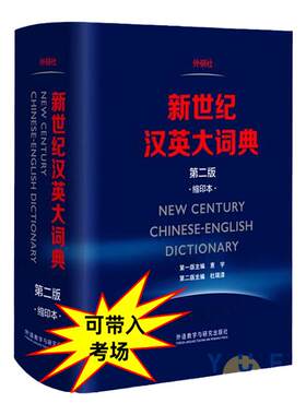 【现货正版】新世纪汉英大词典