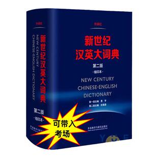 外研社 新世纪汉英大词典 第三版3版 缩印本 英汉全国翻译专业资格(水平)考试字典书 CATTI二三级笔译 搭陆谷孙英汉大词典