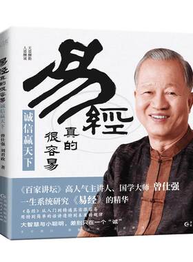【良心网】易经良基下变革与创新诚信赢天下活出自在从容曾仕强刘君政著正版详解易经原文版中国国哲学易经基础入门真的很容易