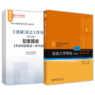 社会工作导论第三版王思斌第二版第3版第2版配套题库考研真题精选章节题库北京大学出版社教材配套辅导资料圣才官方正版2027考研