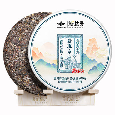 新益号2025年春茶新班章古树生茶