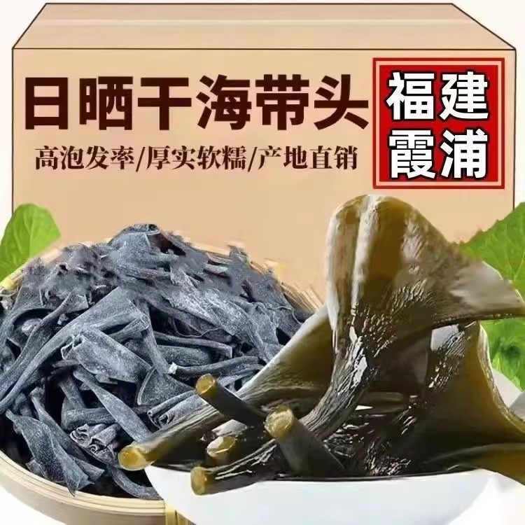 森洋港正宗霞浦特产日晒干海带头健康营养高泡发海带干货煲汤美食