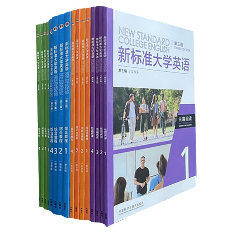 新标准大学英语第三版 视听说综合教程训练 长篇阅读 1234智慧版 含激活码 全套大学英语教材 一书一码 外语教学与研究出版社