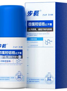 步长【阿里健康自营】步長四氯羟铝锆止汗露50g/瓶