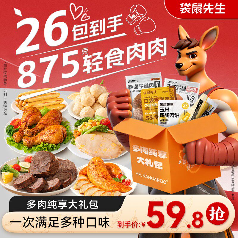 袋鼠先生专属多肉纯享大礼包即食牛腱肉鸡胸肉饼肉丸肠鸡腿轻食M
