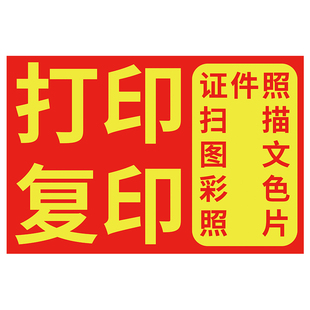 复印打印广告牌便利店商店打字证件照相扫描海报墙贴纸防水背胶图
