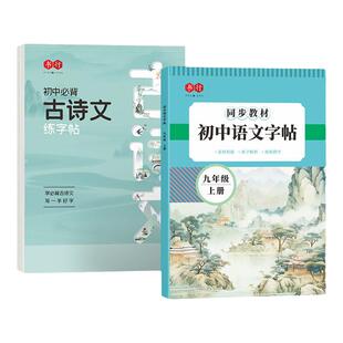 七八九年级下上册语文练字帖人教版初中同步字帖初一初二初三必背古诗词文言文中考作文素材积累练字本初中生钢笔硬笔每日一练字帖