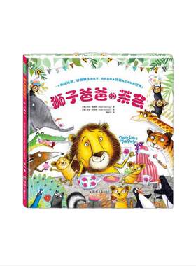 【当当网 正版童书】狮子爸爸的茶会 儿童图画书绘本精装图画书欧美3-6周岁