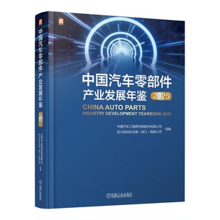 中国汽车零部件产业发展年鉴 2025 零部件 汽车工业 产业发展 中国 2025 年鉴 机工社