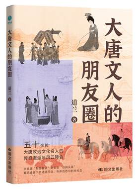 官方正版书籍 大唐文人的朋友圈：一本妙趣横生的唐代名人小传 显微镜下的大唐生活史记
