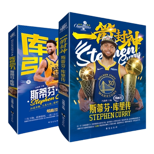 一箭封神+库有引力 库里传（组套全2册）死神再临-杜兰特传 黑曼巴 纵冠天下-詹姆斯传 NBA:那些年我们一起追过的球