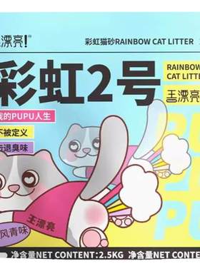 王漂亮彩虹猫砂卓享王漂亮彩虹1号彩虹2号混合猫砂豆腐猫砂除臭
