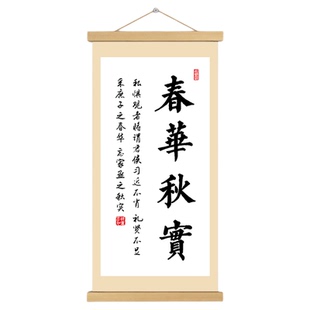 春华秋实挂画卷轴书法字画人生哲理卧室书房办公室墙壁装饰挂轴画