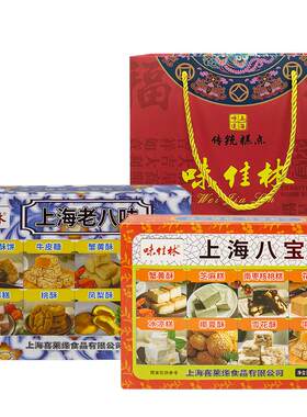 上海特产礼盒味佳林八宝八味