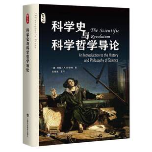 正版书籍 科学史与科学哲学导论（哲人石丛书）约翰·舒斯特安维复上海科技教育出版社自然科学论证了科学其实是自然哲学的转变