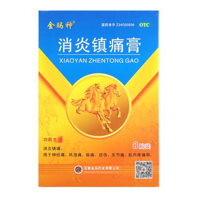 【金玛神】消炎镇痛膏8cm*13cm*8贴/盒扭伤关节痛关节炎神经痛风湿痛