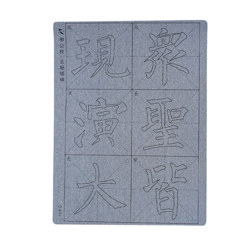 柳公权玄秘塔毛笔字帖水写布