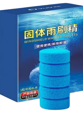 车用玻璃水夏季泡腾片去油膜