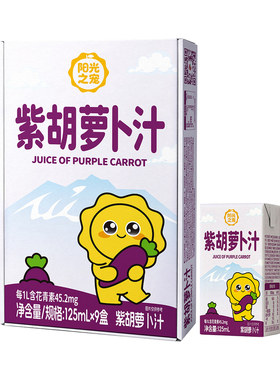 【新品】神内mini装紫胡萝卜汁125ml*9盒便携饮料宝宝爱喝果蔬汁