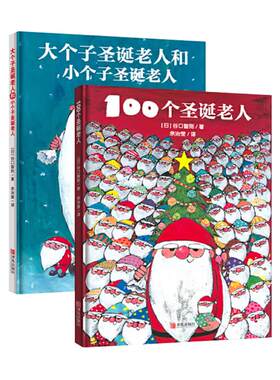 大个子圣诞老人和小个子圣诞老人+100个圣诞老人全2册圣诞节儿童礼物精装 圣诞绘本儿童绘本3-6岁幼儿园圣诞书圣诞礼物书籍礼品书