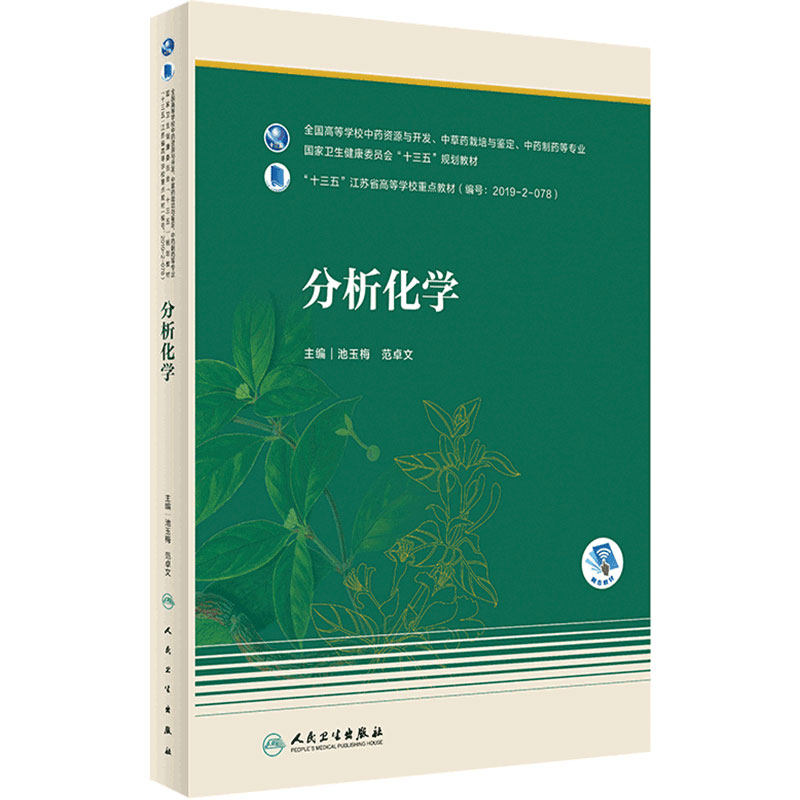 分析化学人卫正版全国高等学校教材本科供中药资源与开发专业用池玉梅范卓文主编配增值期末考试复习考研西综见习实习