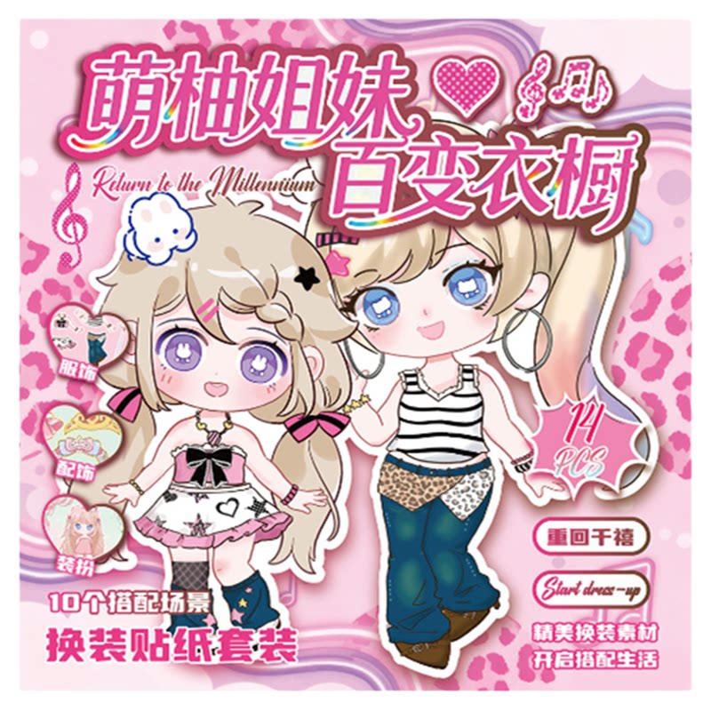 艺蓝萌柚姐妹换装贴纸本手工贴画