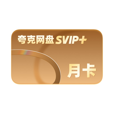 夸克网盘SVIP+超级会员月卡季卡年卡12个月超大空间无限云收藏