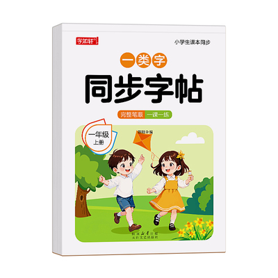 一年级字帖小学生专用一二类字