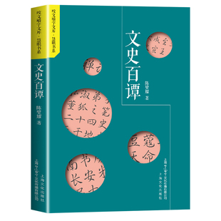 文史百谭 咬文嚼字文库·慧眼书系 解析文史典故误读误区 还原古代文史常识真相提升文化素养与文字底蕴
