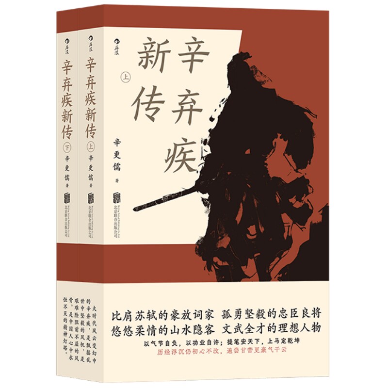 辛弃疾新传 辛更儒著 平装上下两册 豪放派词家名人传记传统文化书籍 生平事迹 词作线索 再版补充新史料 后浪正版