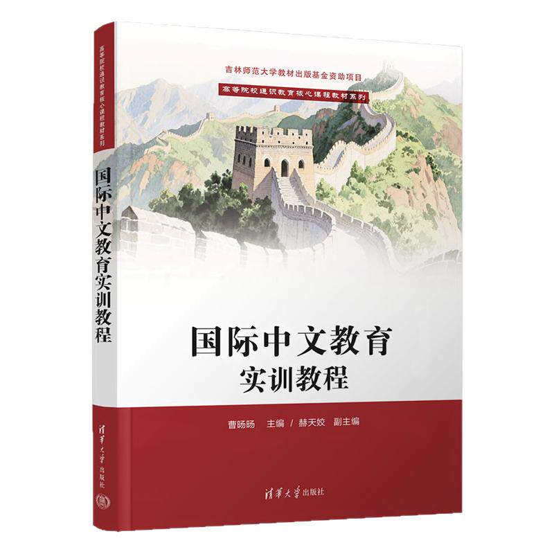 国际中文教育实训教程 曹旸旸 赫天姣 9787302716358 高等院校通识教育核心课程教材系列 清华大学出版社