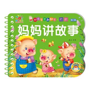 妈妈讲故事 撕不烂的宝宝故事书翻翻卡绘本0到3岁1一2-3岁婴儿早教书幼儿睡前故事书一岁半两岁宝宝图书启蒙益智书本硬壳读物书籍